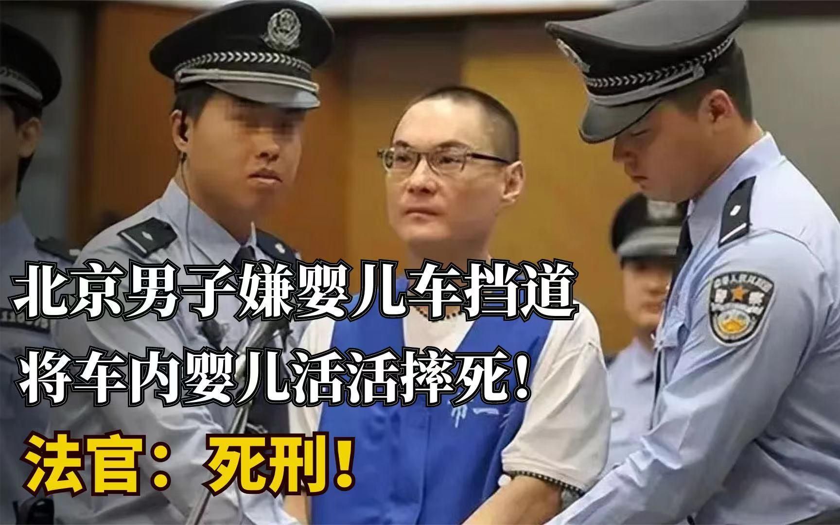 北京男子嫌婴儿车挡道，活活摔死两岁婴儿，法官判决大快人心！