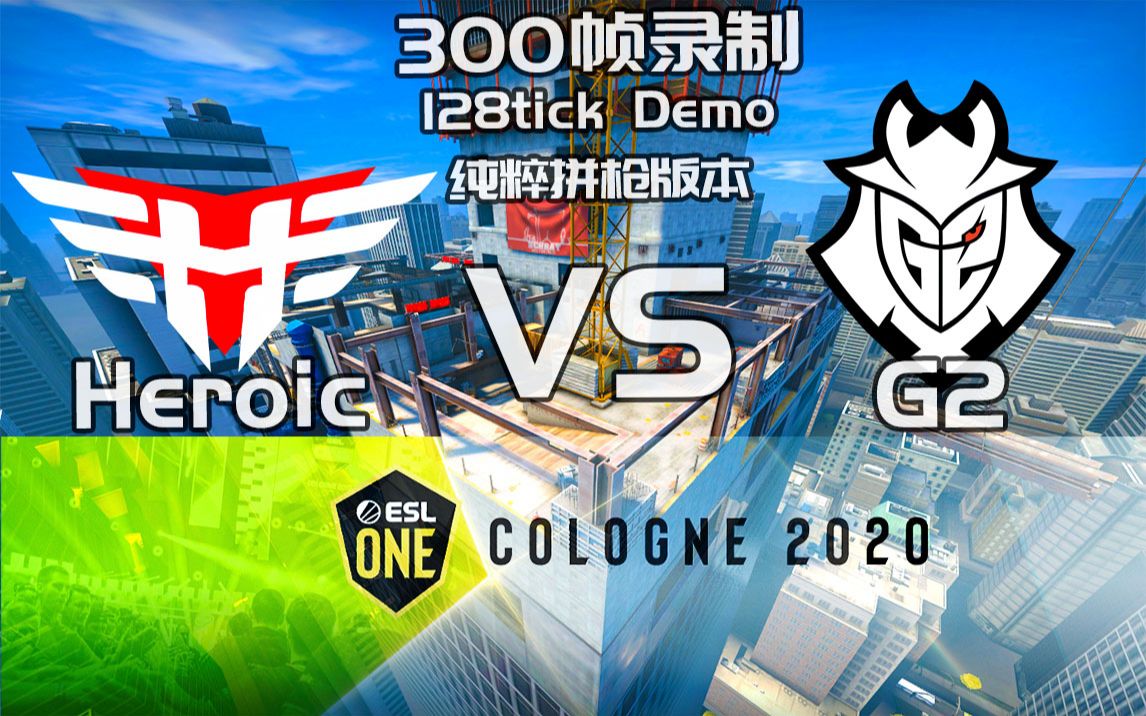 csgoeslheroicvsg2300帧稳定录制128tickdemo纯拼枪版本比赛看比赛学