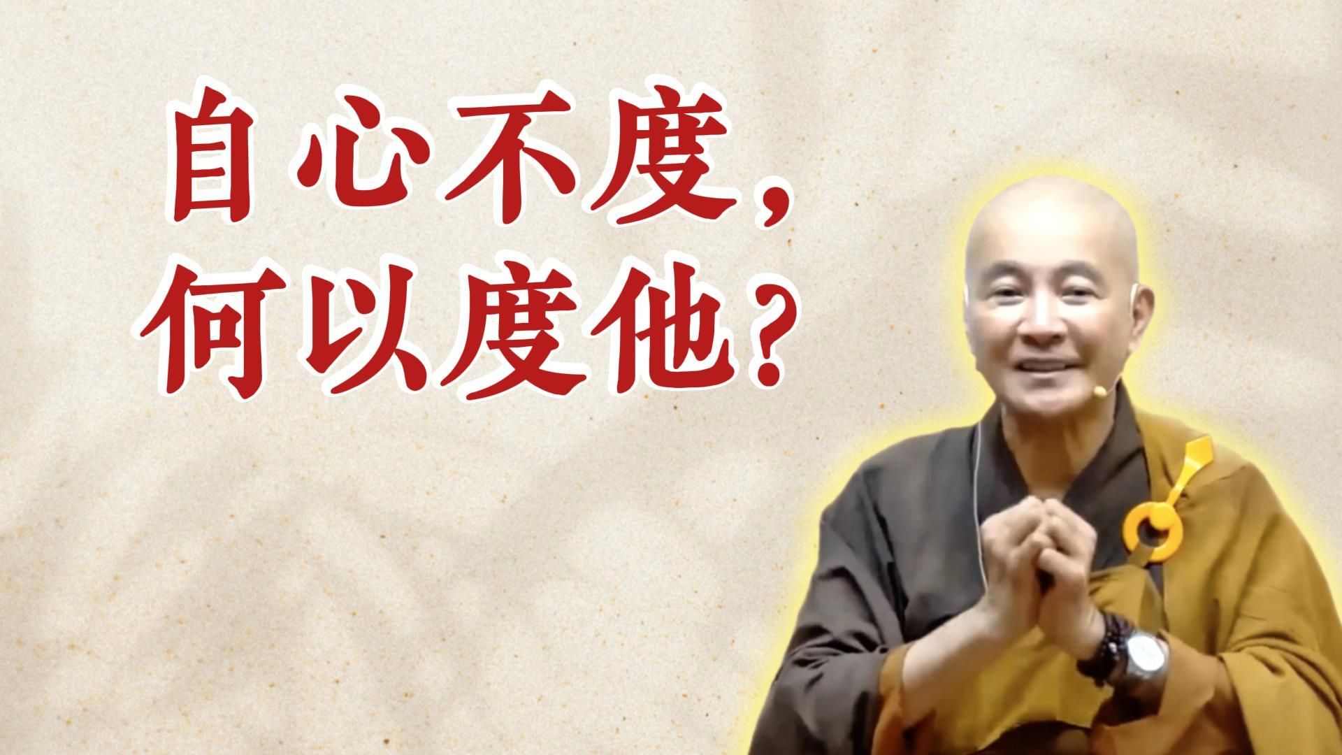 体佛法师开示：自心不度，何以度他？（《六祖坛经》-敦煌本-第4讲）