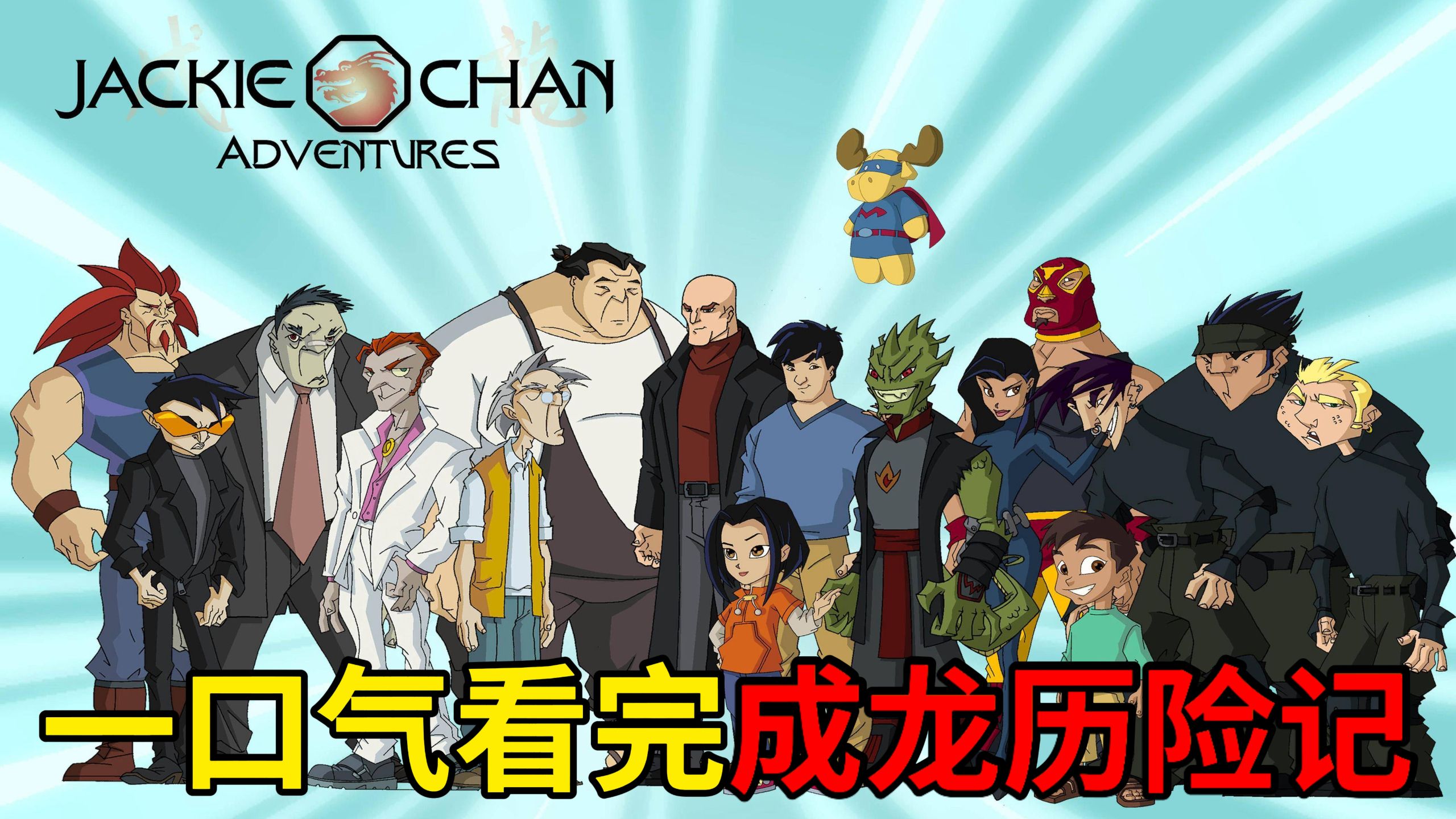 一口气看完，成龙历险记主线5季！！！