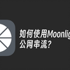 [Moonlight]这是你站最简洁明了的公网串流教程
