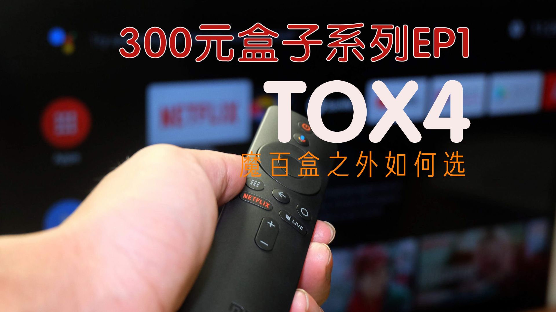 不到300元电视盒子EP1-tox4新品反向升级？
