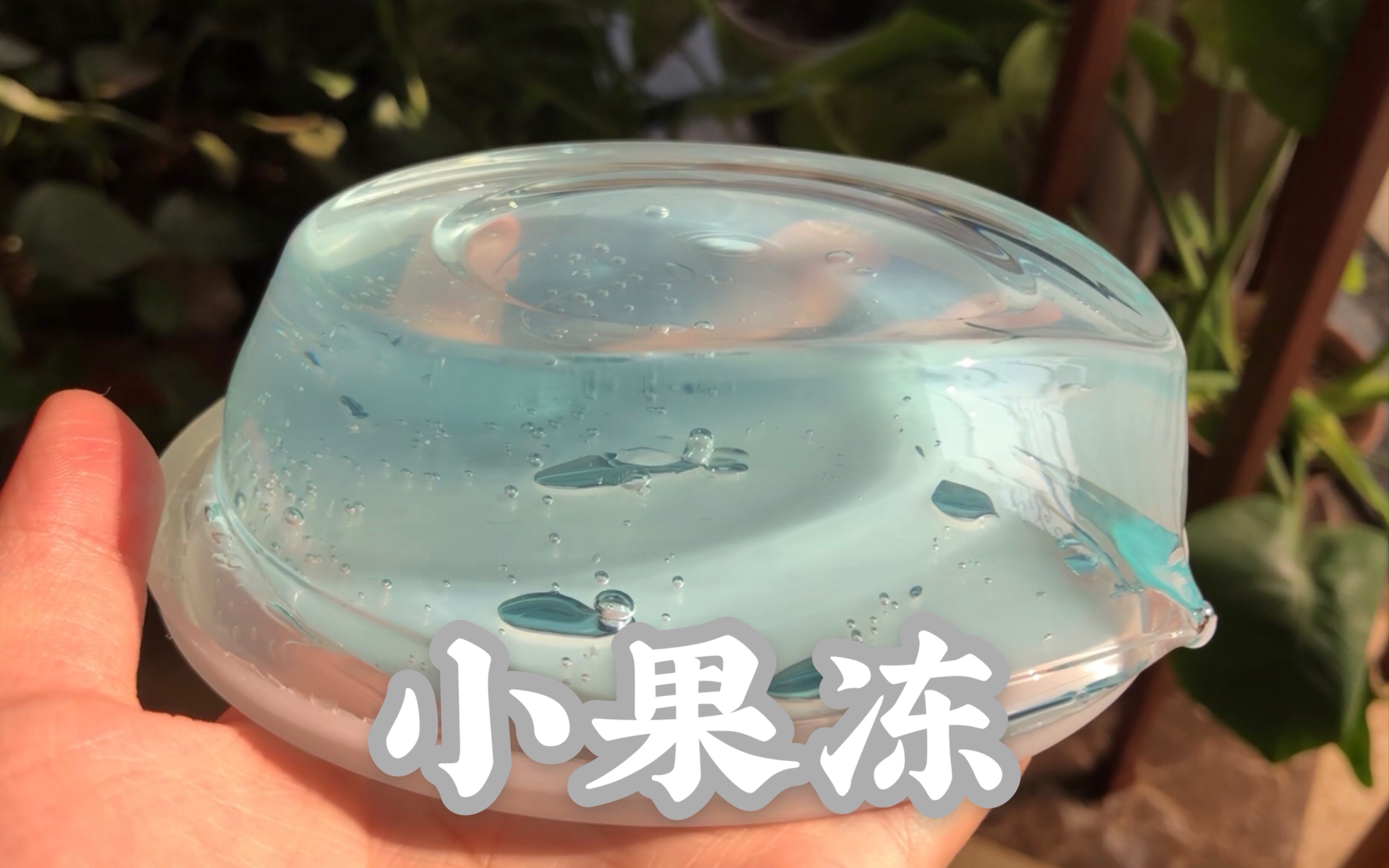 【牙の史莱姆】一块海盐果冻泥儿 新年万事顺意 戳戳泥slime