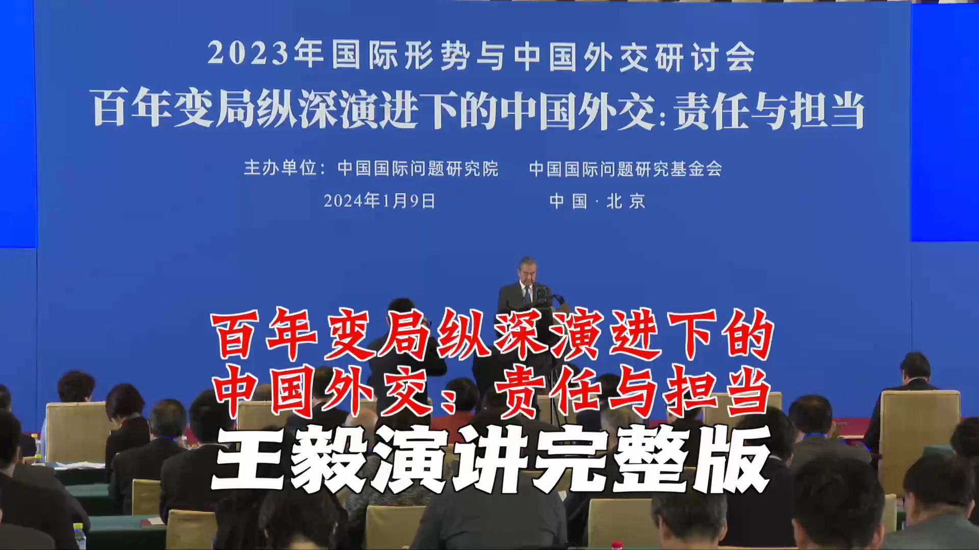 王毅谈中国外交：总结2023，展望2024丨完整版