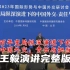 王毅谈中国外交：总结2023，展望2024丨完整版