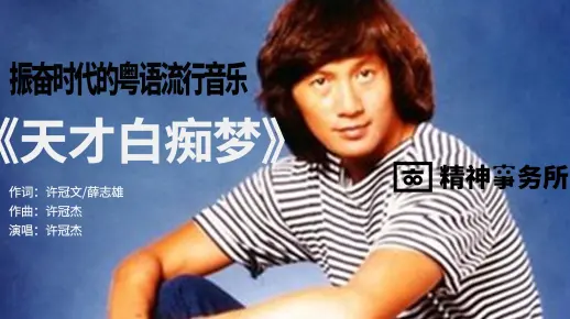 鼓舞时代香港青年的划时代粤语流行曲《天才白痴梦》