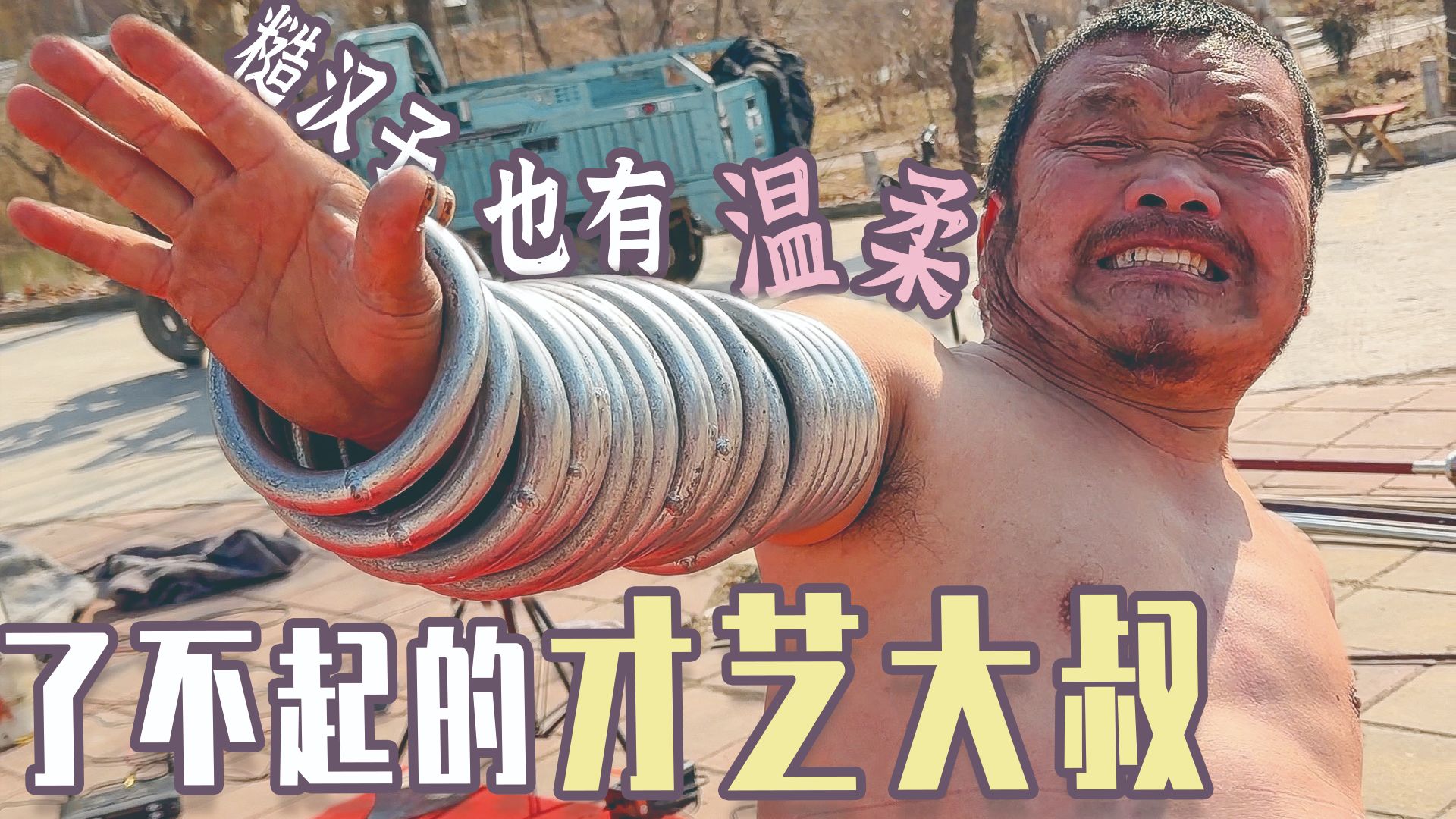 30年自虐式表演的大叔，全村人骂他“傻子”，却藏着最让人心疼的温柔担当！