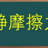【高中物理】【必修一】静摩擦力的方向判断