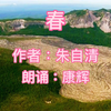 朱自清经典散文朗诵《春