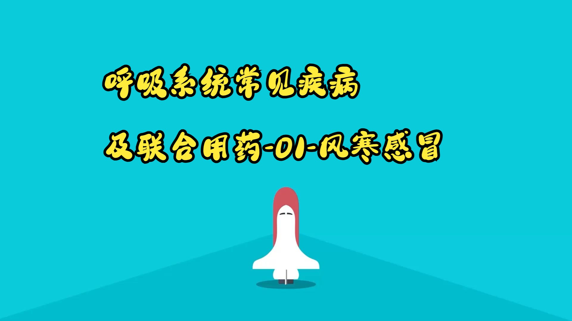 呼吸系统常见疾病及联合用药-01-风寒感冒