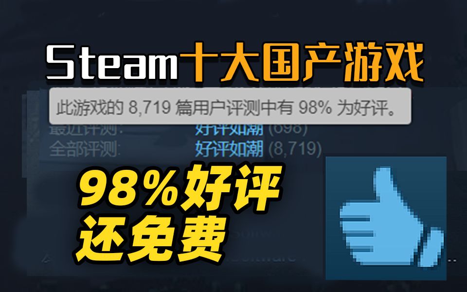 98%好评如潮游戏居然免费!2022年Steam十大国产游戏推荐哔哩哔哩bilibili