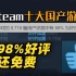 98%好评如潮游戏居然免费！2022年Steam十大国产游戏推荐