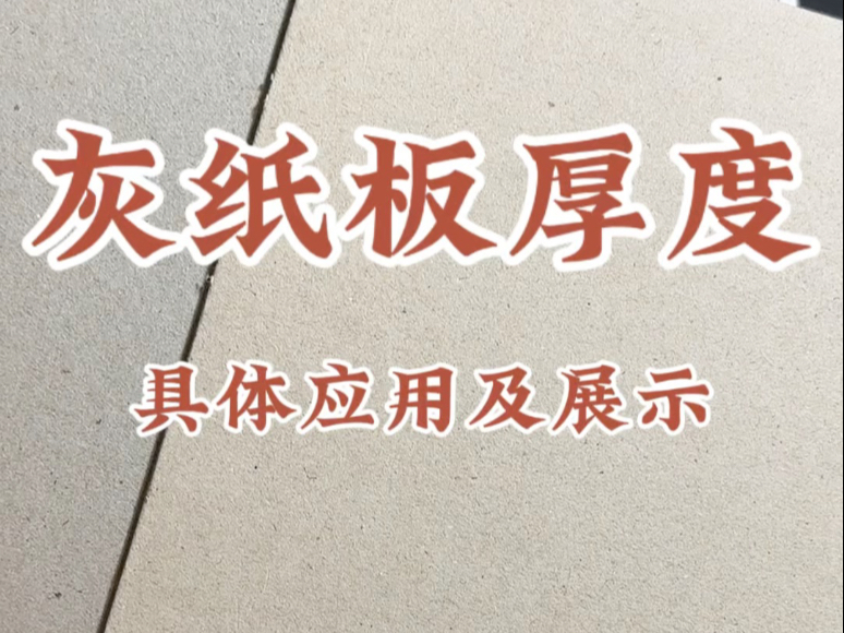 基础第13课 常用灰纸板的厚度