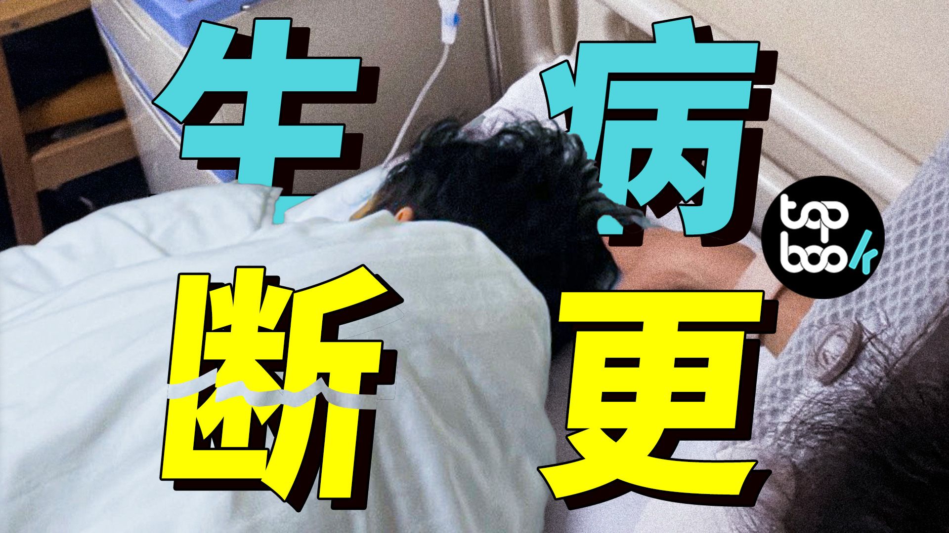 生病停更半年，我做了个 APP 救自己