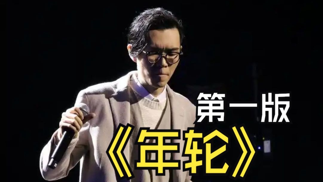 当方大同演唱《年轮》（第一期）
