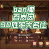 【ban禅】散件吞90胜率大名仕