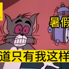 当代大学生暑假现状