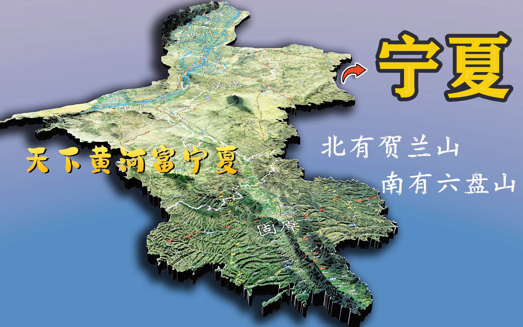 宁夏3D地形一览，北部平原宁夏川，南部山区西海固