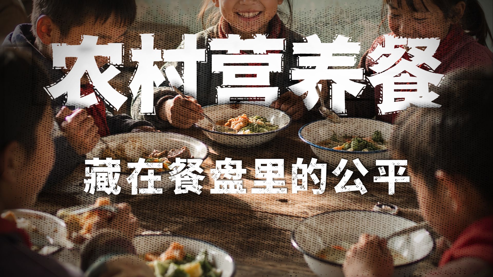 营养餐十五年——改革、博弈、制度重塑，如何让3700万孩子吃饱饭？
