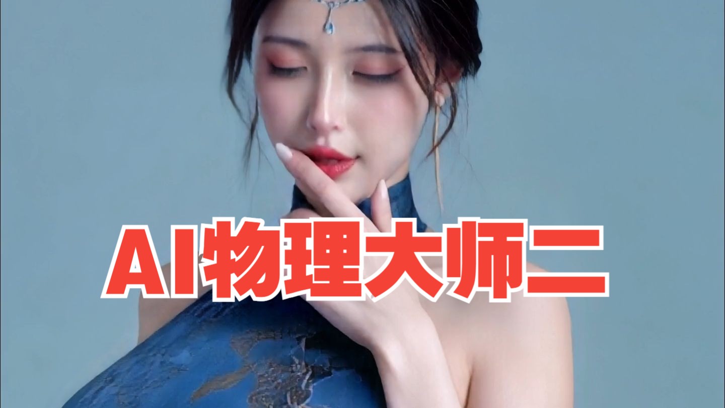 AI物理大师二