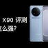 vivo X90 开箱评测：这么强？