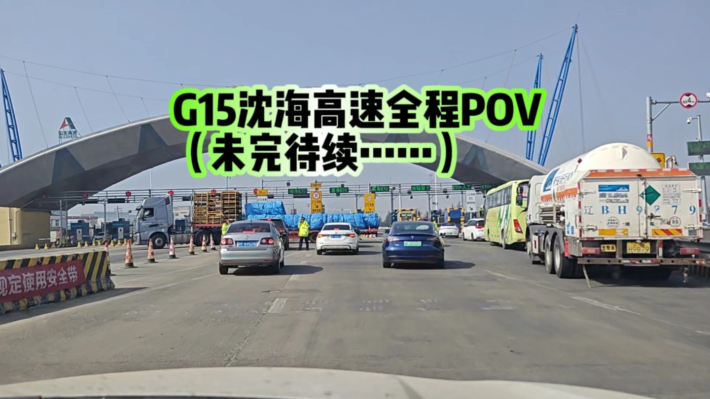 G15沈海高速全程3:山东段(烟台)幸福南路→(青岛)牛溪埠收费站原速POV（更新中）