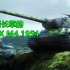 冷门到长草的法国单发重坦AMX M4(1954)【坦克世界】