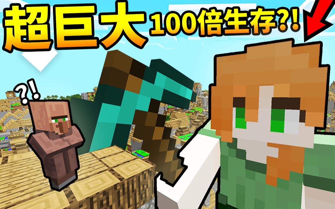 挑战MC*最憨批*玩法！将身体放大100倍?!【极巨化】生存挑战！