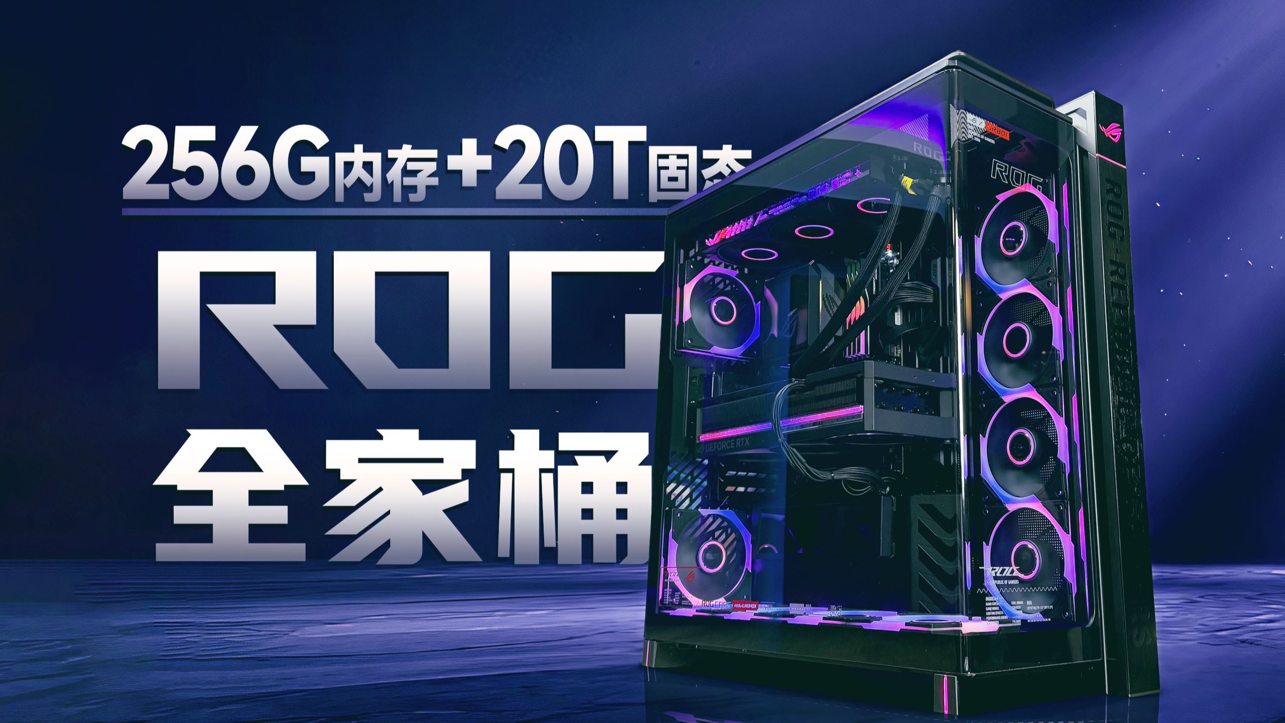 这台ROG全家桶，我花了十万块！