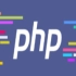 最全PHP教程