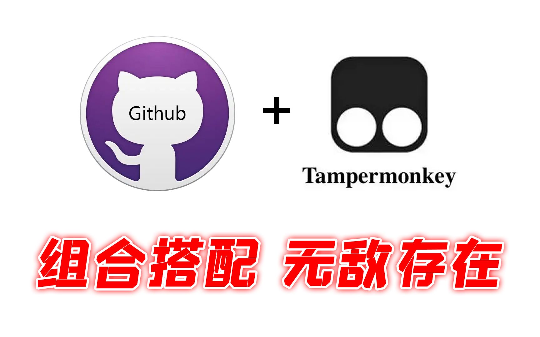 GitHub + 油猴脚本，简直是无敌的存在！提升使用github访问，下载，资源，技巧...