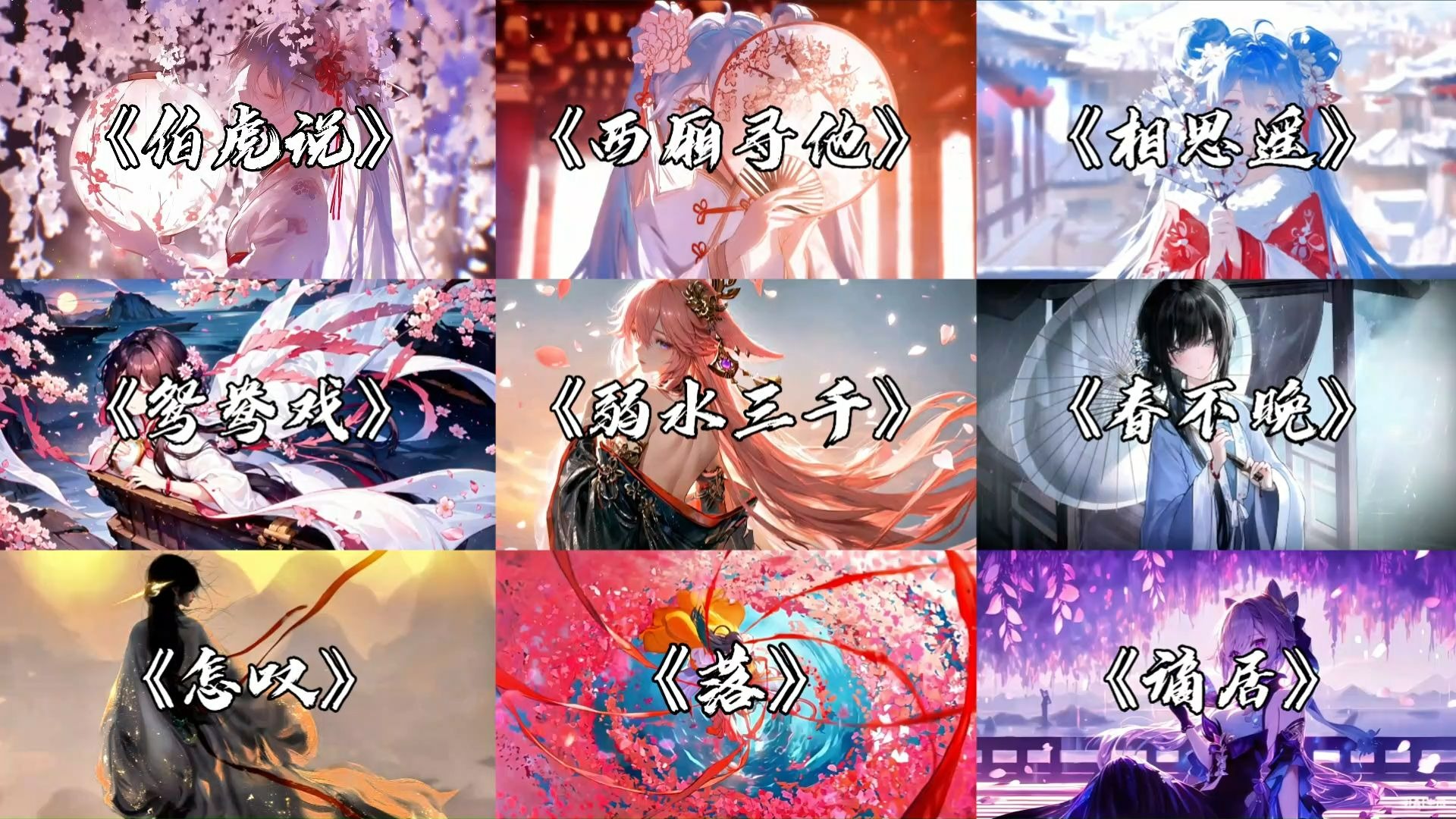 【古风歌曲集锦】" 庭中三千梨花树 再无一朵入我心 "