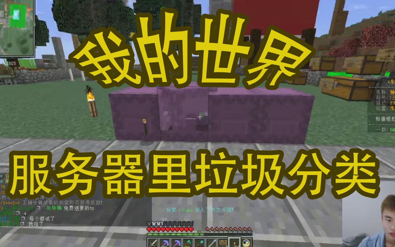 我的世界在minecraft的服务器里面垃圾分类小振我要分类