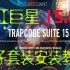 【AE插件】红巨星套装插件Red Giant Trapcode Suite 15.0 安装教程（内含P粒子，Form粒子