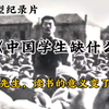 生病的同学之中国学生，没有一个学生能笑着看完这个视频，中国学生缺什么?中国缺三堂课,性的教育、爱的教育、死亡的教育