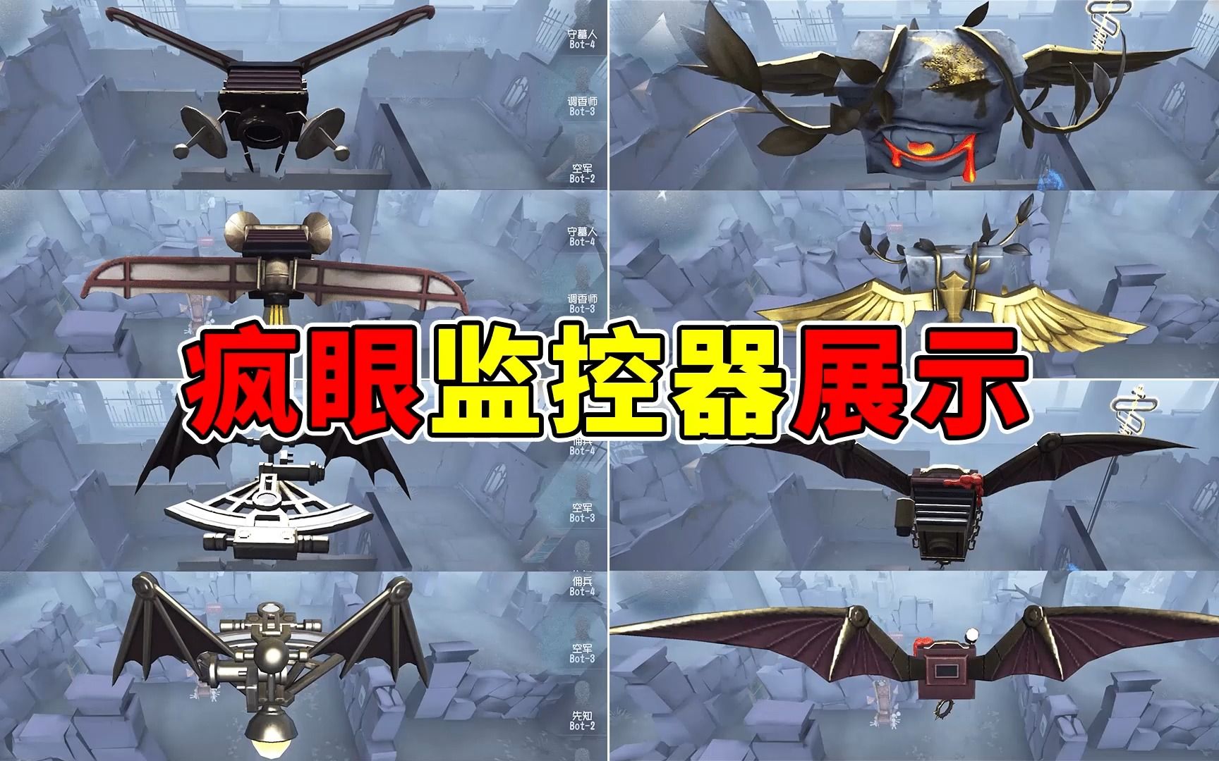 疯眼各时装监控器展示！老玩家都不一定知道的玩意！