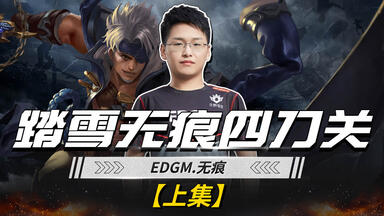 【EDGM<em class="keyword">无痕</em>】<em class="keyword">踏雪无痕四</em>刀关，奇迹有声白龙吟（上）