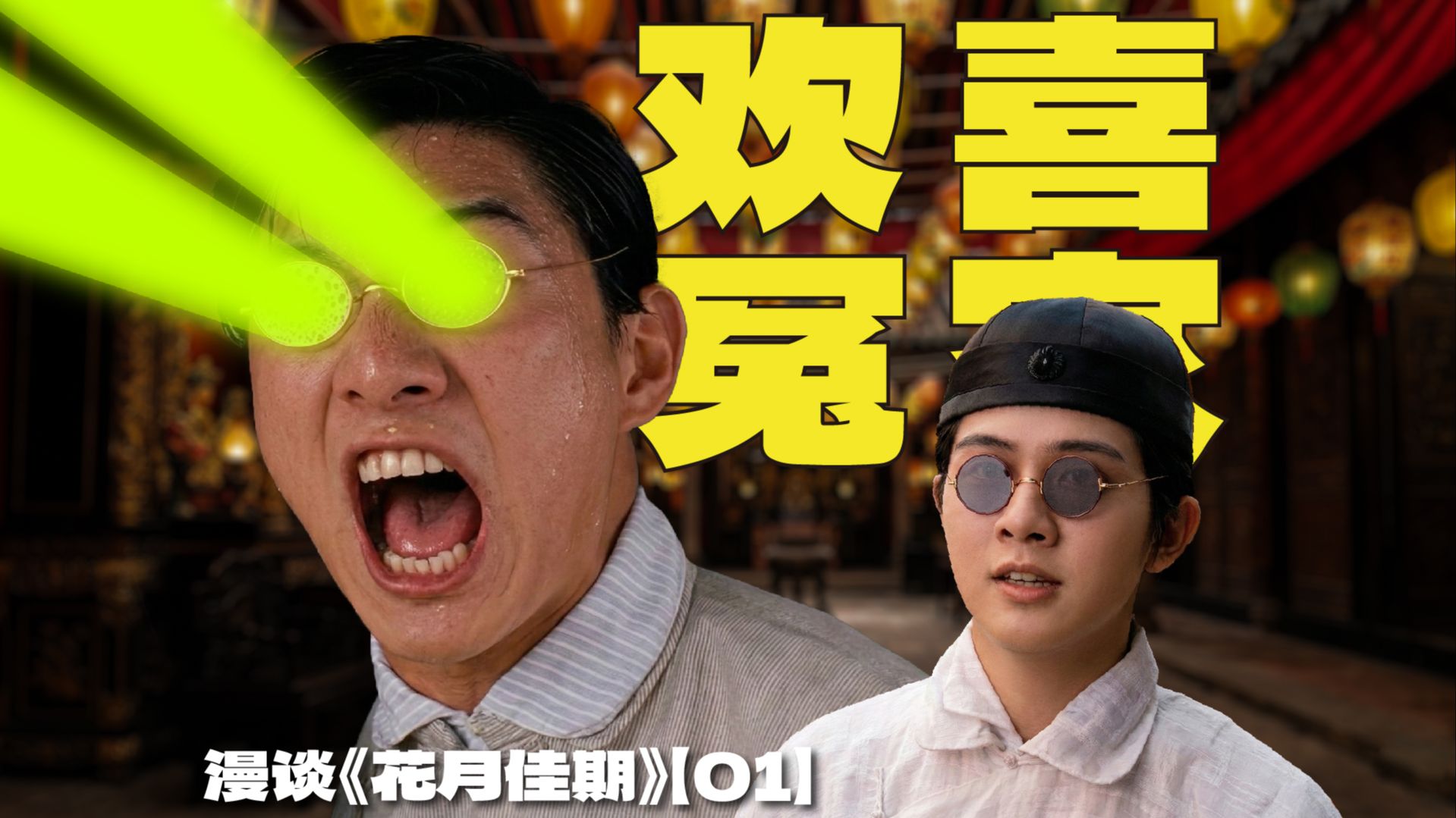 电线杆有鬼？徐克天马行空想象力之作《梁祝》再续未了缘 | 漫谈《花月佳期》【01】
