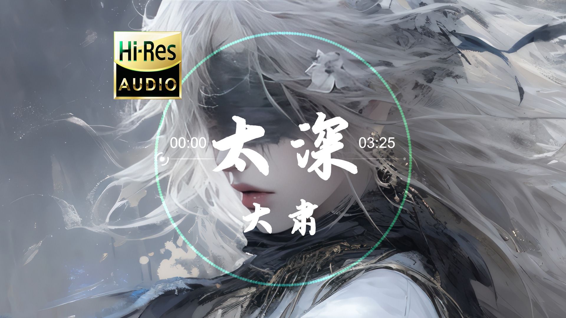 《太深》大肃，『明知道太过认真 会变成输的人』