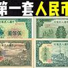 第一套人民币：第一套人民币共60张面值，面值最大5万你见过吗