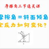 摩擦角小于斜面倾角，全反力将如何变化