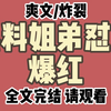 【全文完结】我弟是全网黑的流量小生，一起参加亲子综艺时，他小心翼翼，我怼天怼地，连路过的狗都要被我踹两脚。  我弟：姐，你低调点儿，求求了。  粉丝：好爽，继续