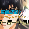 《蓝色监狱》洁和Nagi居然上热搜了？！漫画解说第一百一十四期