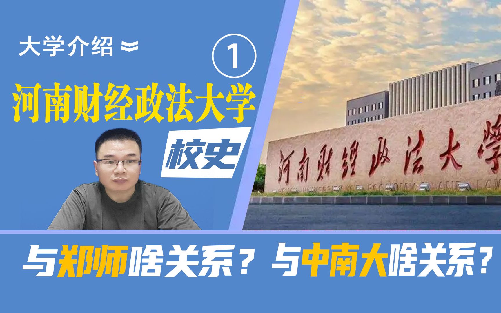 河南财经政法大学校史:与郑州师范学院啥关系?