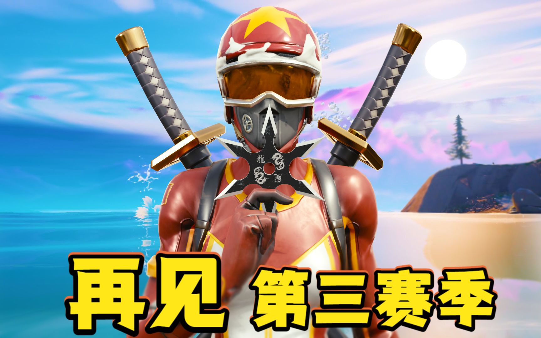 是时候说再见了...(Fortnite)哔哩哔哩bilibili堡垒之夜游戏资讯