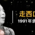【陕北特色民族女高音】1991年马子清演唱《走西口》录音（陕西省歌舞剧院民乐团伴奏）