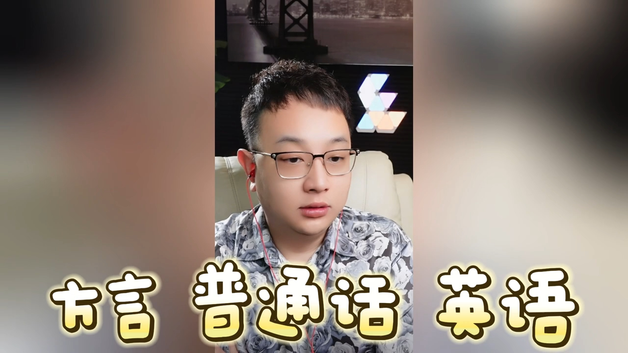 【大头鹰连麦】方言 普通话 英语 #大头鹰 #搞笑