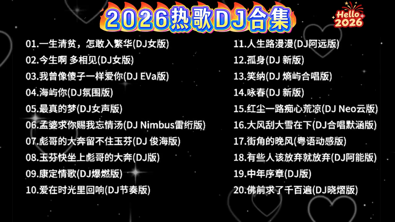 2026热歌DJ合集
