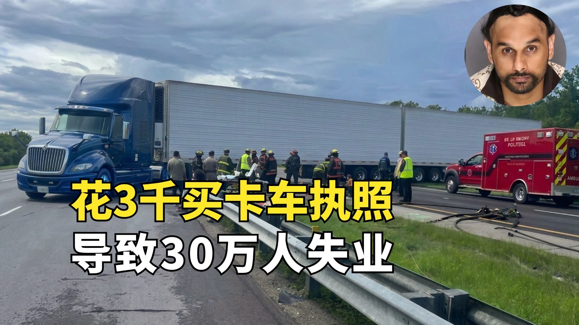 印度文盲到美国开卡车，神操作导致30万人失业，19个州沦陷