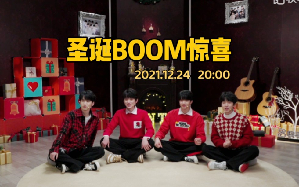 【时代少年团】圣诞BOOM惊喜直播丨20211224